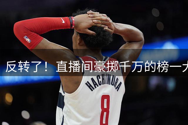反转了！直播间豪掷千万的榜一大哥真容被扒：被视作“受害土豪”的邢某彬，多重隐秘背景浮出水面